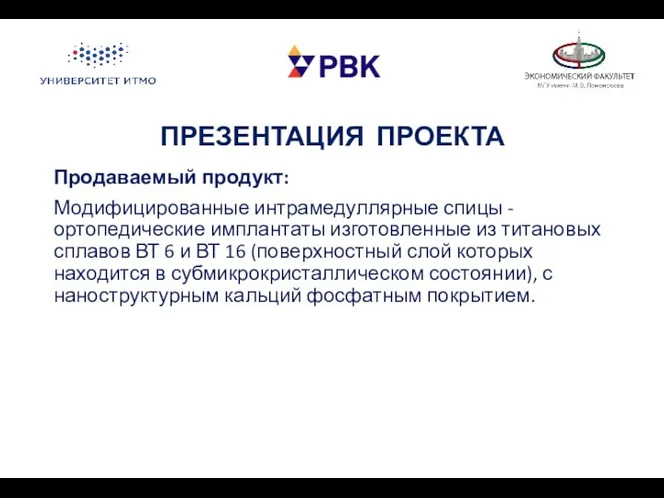 ПРЕЗЕНТАЦИЯ ПРОЕКТА Продаваемый продукт: Модифицированные интрамедуллярные спицы - ортопедические имплантаты