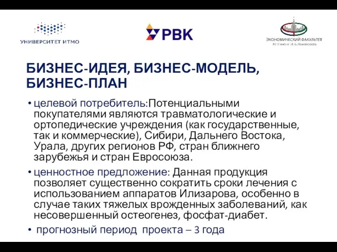 БИЗНЕС-ИДЕЯ, БИЗНЕС-МОДЕЛЬ, БИЗНЕС-ПЛАН целевой потребитель:Потенциальными покупателями являются травматологические и ортопедические