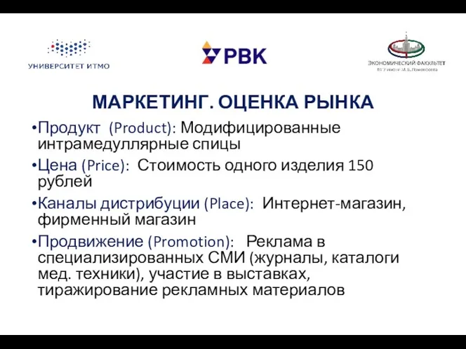 МАРКЕТИНГ. ОЦЕНКА РЫНКА Продукт (Product): Модифицированные интрамедуллярные спицы Цена (Price):