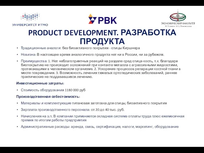 PRODUCT DEVELOPMENT. РАЗРАБОТКА ПРОДУКТА Традиционные аналоги: без биоактивного покрытия -