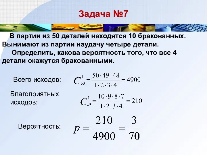 Задача №7 В партии из 50 деталей находятся 10 бракованных.