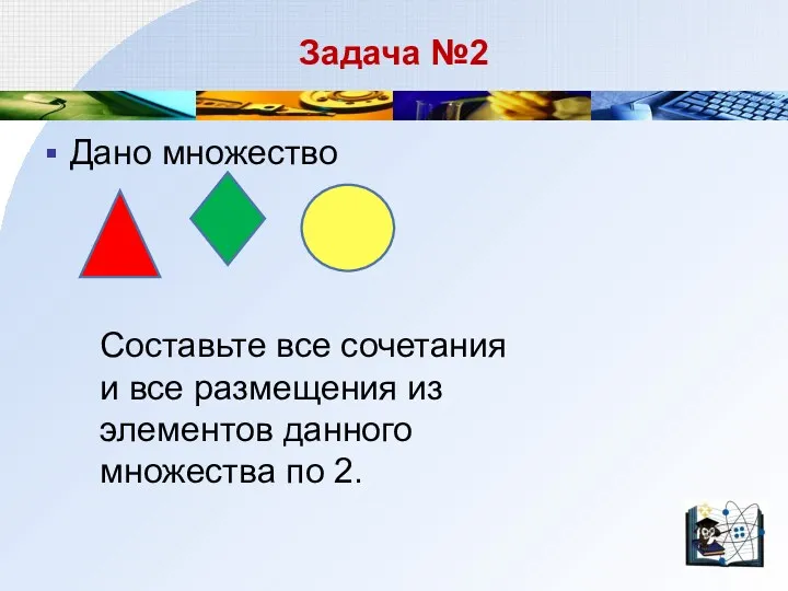 Задача №2 Дано множество Составьте все сочетания и все размещения из элементов данного множества по 2.