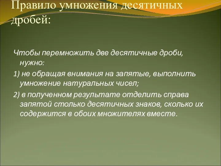 Правило умножения десятичных дробей: Чтобы перемножить две десятичные дроби, нужно: