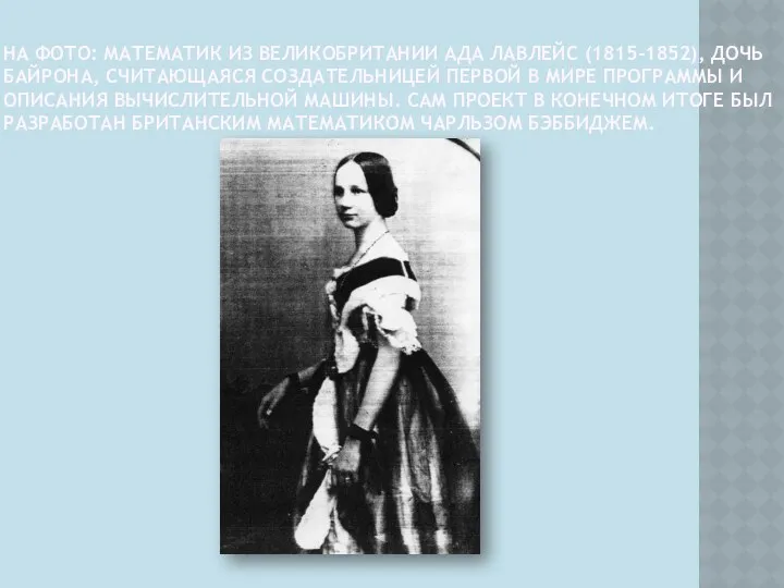 НА ФОТО: МАТЕМАТИК ИЗ ВЕЛИКОБРИТАНИИ АДА ЛАВЛЕЙС (1815-1852), ДОЧЬ БАЙРОНА,