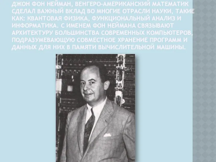 ДЖОН ФОН НЕЙМАН, ВЕНГЕРО-АМЕРИКАНСКИЙ МАТЕМАТИК СДЕЛАЛ ВАЖНЫЙ ВКЛАД ВО МНОГИЕ