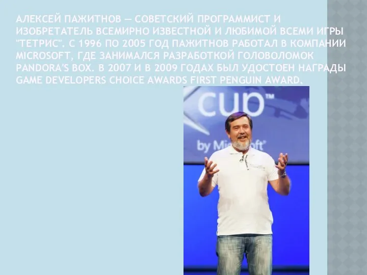 АЛЕКСЕЙ ПАЖИТНОВ — СОВЕТСКИЙ ПРОГРАММИСТ И ИЗОБРЕТАТЕЛЬ ВСЕМИРНО ИЗВЕСТНОЙ И