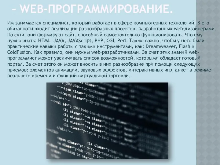 – WEB-ПРОГРАММИРОВАНИЕ. Им занимается специалист, который работает в сфере компьютерных