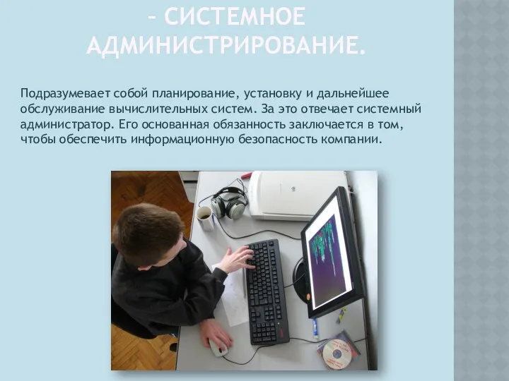 – СИСТЕМНОЕ АДМИНИСТРИРОВАНИЕ. Подразумевает собой планирование, установку и дальнейшее обслуживание