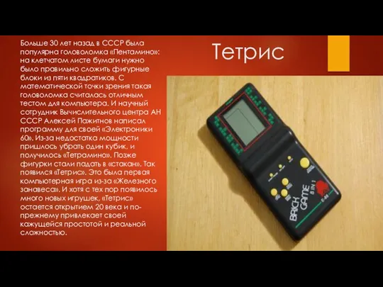 Тетрис Больше 30 лет назад в СССР была популярна головоломка
