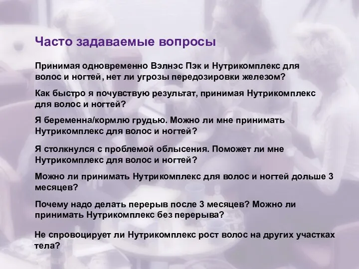 Часто задаваемые вопросы Принимая одновременно Вэлнэс Пэк и Нутрикомплекс для