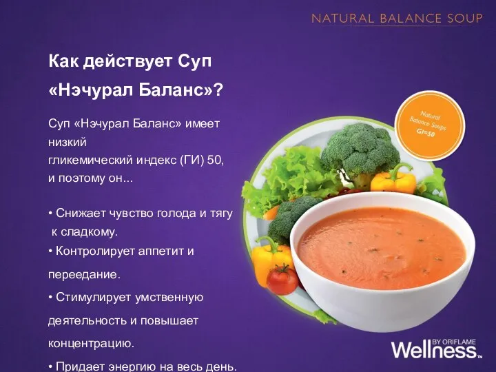 Как действует Суп «Нэчурал Баланс»? Суп «Нэчурал Баланс» имеет низкий