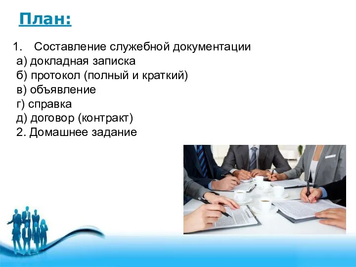 План: Составление служебной документации а) докладная записка б) протокол (полный