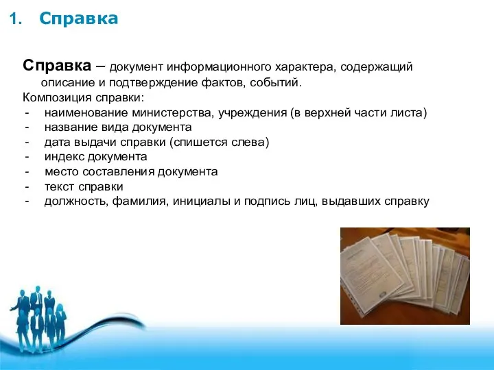 Справка Справка – документ информационного характера, содержащий описание и подтверждение