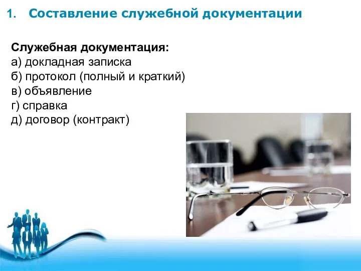 Составление служебной документации Служебная документация: а) докладная записка б) протокол