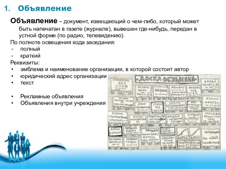 Объявление Объявление – документ, извещающий о чем-либо, который может быть