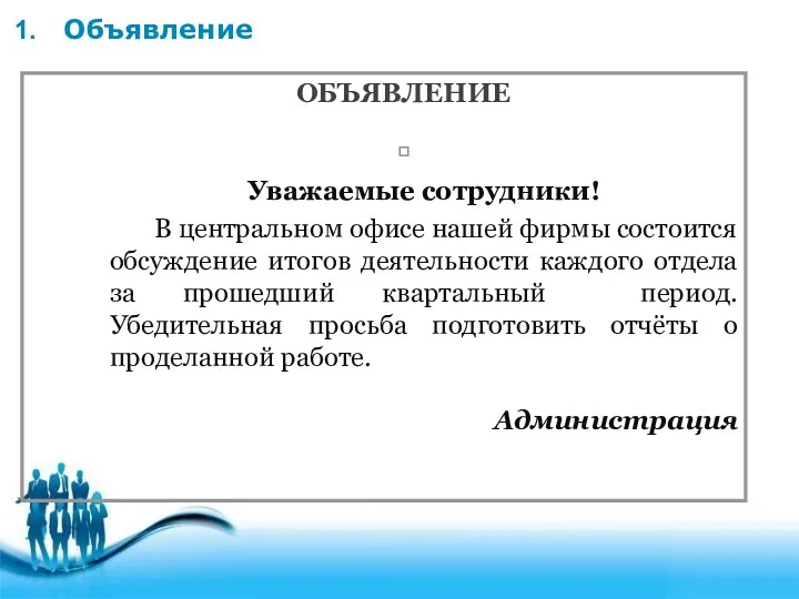 Объявление ОБЪЯВЛЕНИЕ ? Уважаемые сотрудники! В центральном офисе нашей фирмы