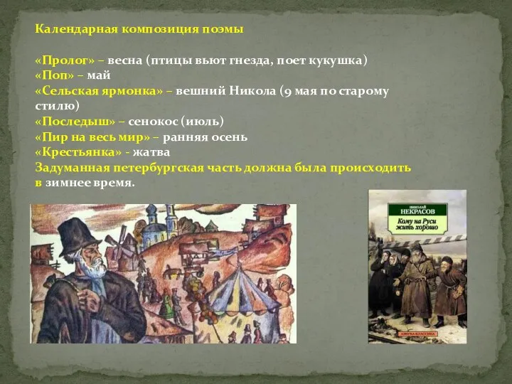 Календарная композиция поэмы «Пролог» – весна (птицы вьют гнезда, поет