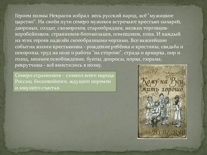 Героем поэмы Некрасов избрал весь русский народ, всё "мужицкое царство". На своём пути