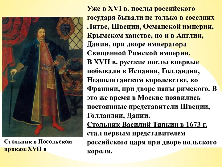 Уже в XVI в. послы российского государя бывали не только в соседних Литве,