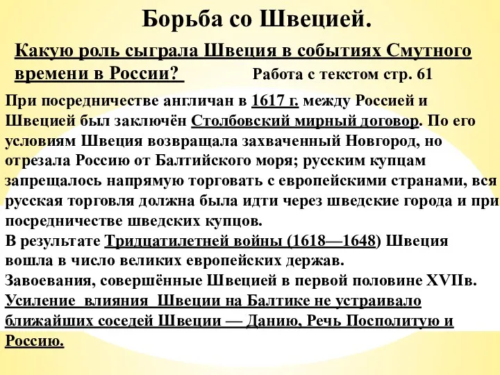 Борьба со Швецией. Какую роль сыграла Швеция в событиях Смутного времени в России?