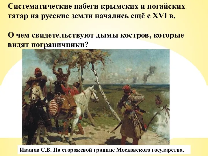 Систематические набеги крымских и ногайских татар на русские земли начались ещё с XVI