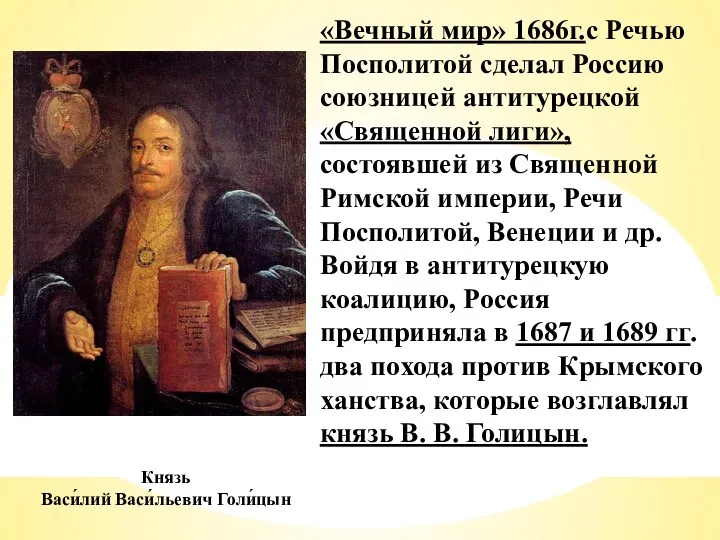«Вечный мир» 1686г.с Речью Посполитой сделал Россию союзницей антитурецкой «Священной лиги», состоявшей из