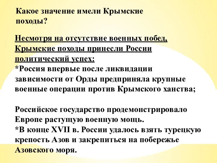 Несмотря на отсутствие военных побед, Крымские походы принесли России политический успех: *Россия впервые