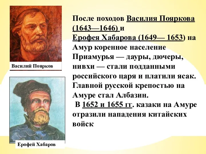 После походов Василия Пояркова (1643—1646) и Ерофея Хабарова (1649— 1653) на Амур коренное