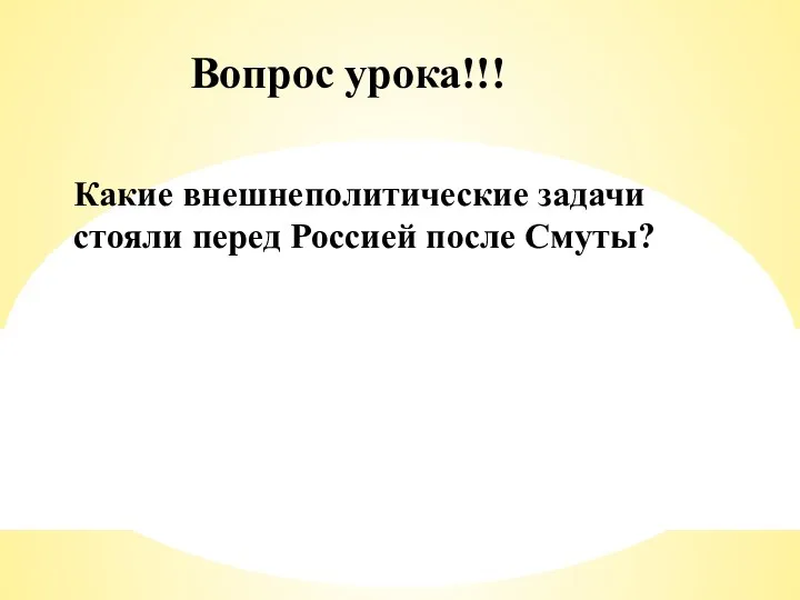 Вопрос урока!!! Какие внешнеполитические задачи стояли перед Россией после Смуты?