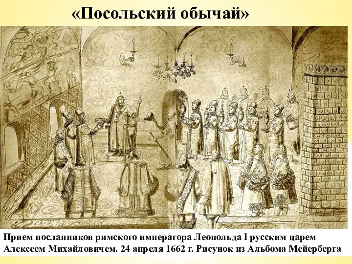 «Посольский обычай» После избрания на престол царя Михаила Федоровича Романова перед новой династией