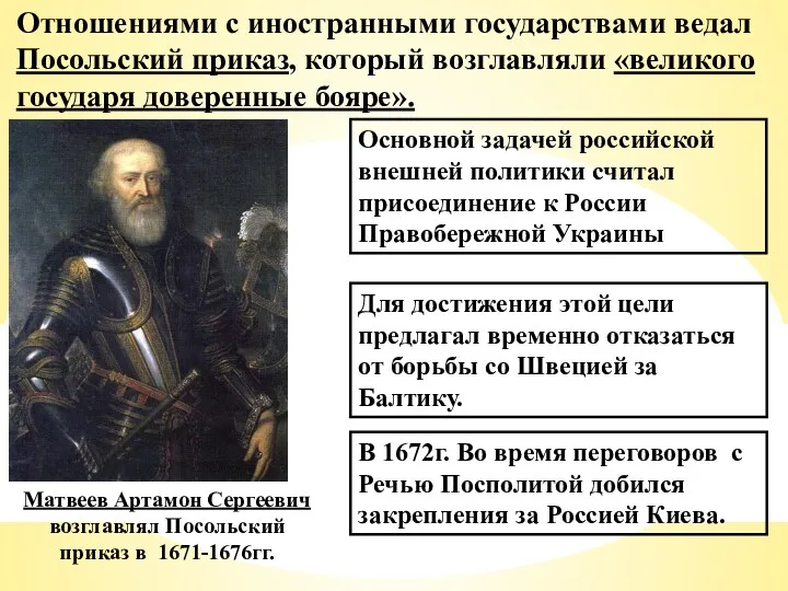 Отношениями с иностранными государствами ведал Посольский приказ, который возглавляли «великого государя доверенные бояре».