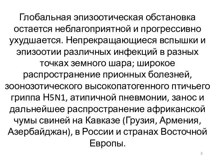 Глобальная эпизоотическая обстановка остается неблагоприятной и прогрессивно ухудшается. Непрекращающиеся вспышки