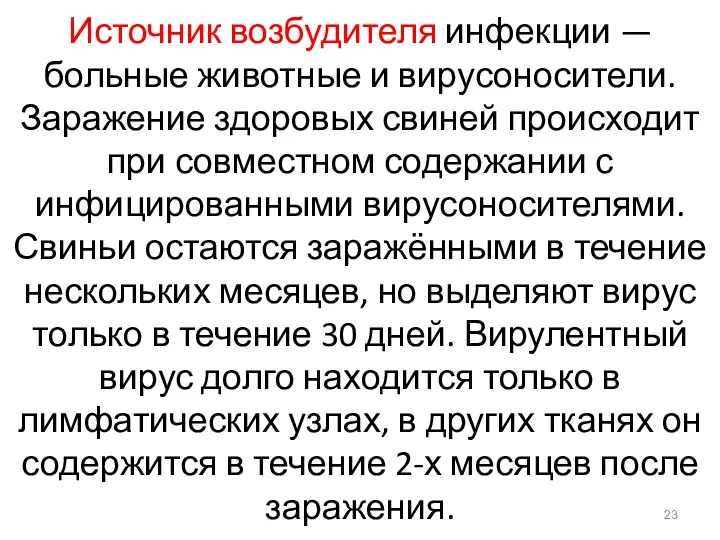 Источник возбудителя инфекции — больные животные и вирусоносители. Заражение здоровых