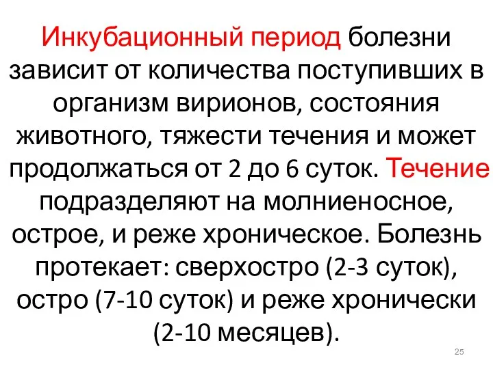 Инкубационный период болезни зависит от количества поступивших в организм вирионов,