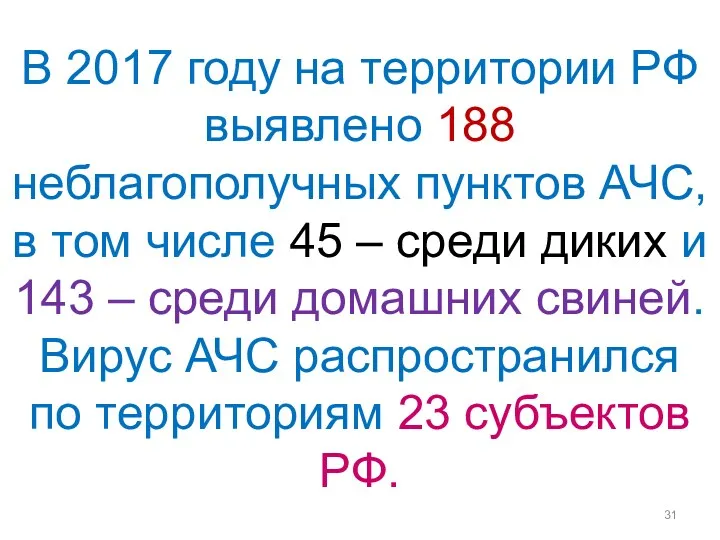 В 2017 году на территории РФ выявлено 188 неблагополучных пунктов