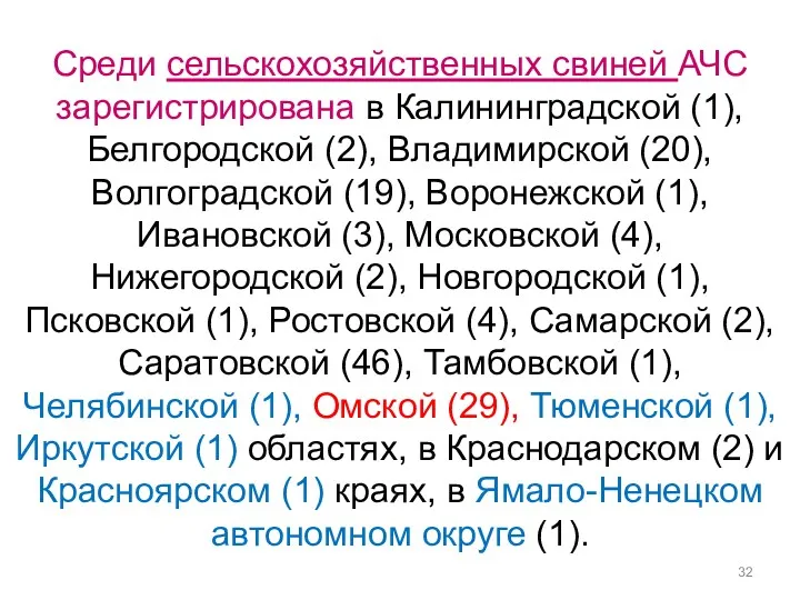 Среди сельскохозяйственных свиней АЧС зарегистрирована в Калининградской (1), Белгородской (2),