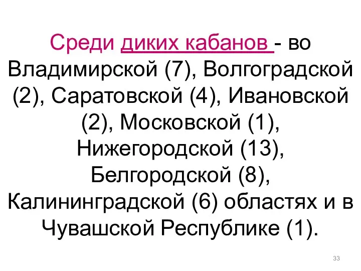 Среди диких кабанов - во Владимирской (7), Волгоградской (2), Саратовской