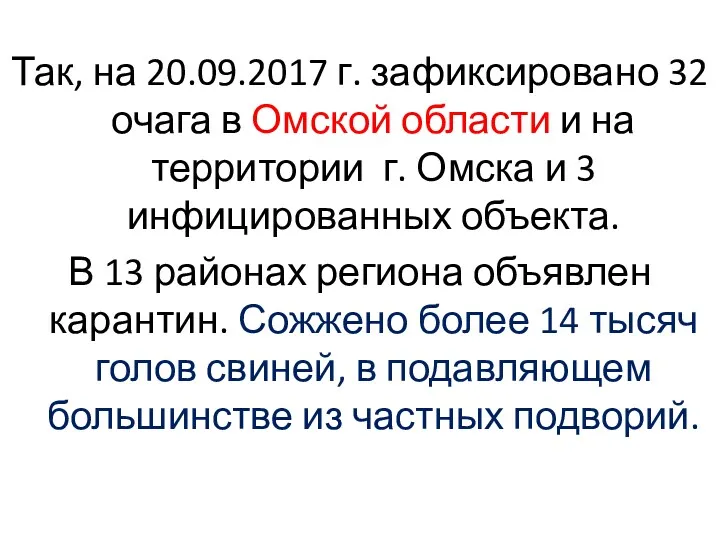 Так, на 20.09.2017 г. зафиксировано 32 очага в Омской области