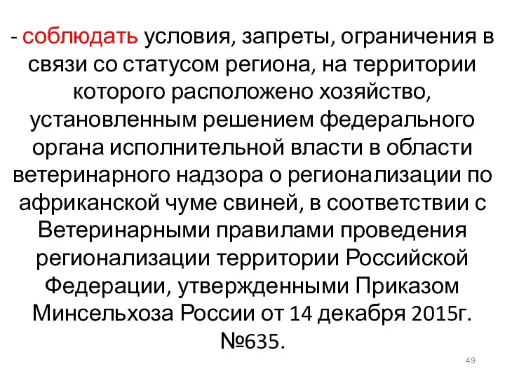 - соблюдать условия, запреты, ограничения в связи со статусом региона,