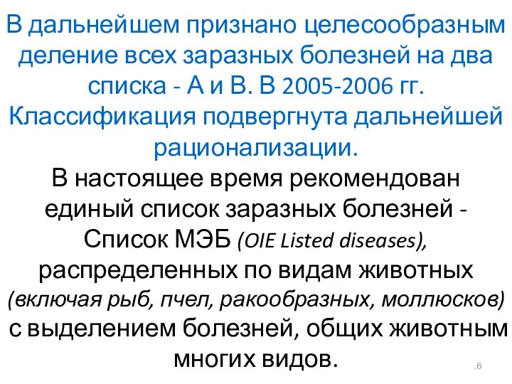 В дальнейшем признано целесообразным деление всех заразных болезней на два