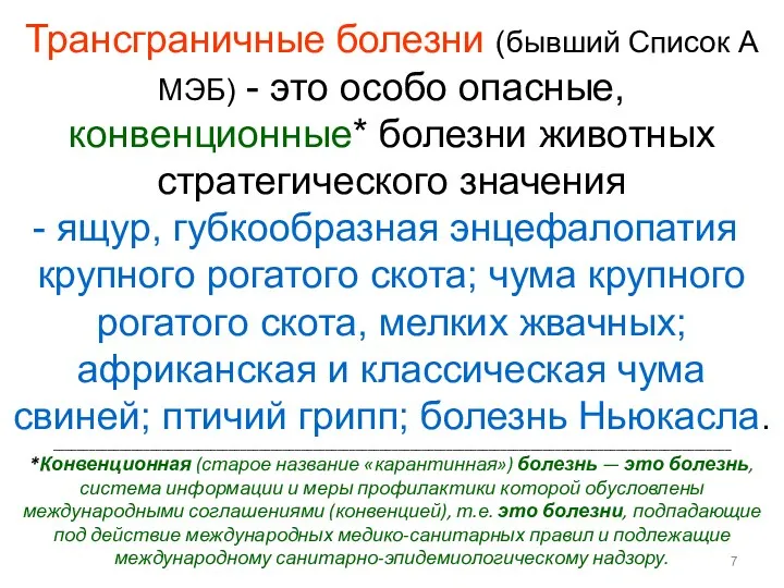 Трансграничные болезни (бывший Список А МЭБ) - это особо опасные,