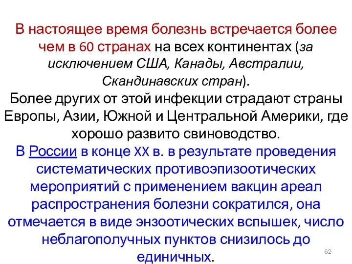 В настоящее время болезнь встречается более чем в 60 странах