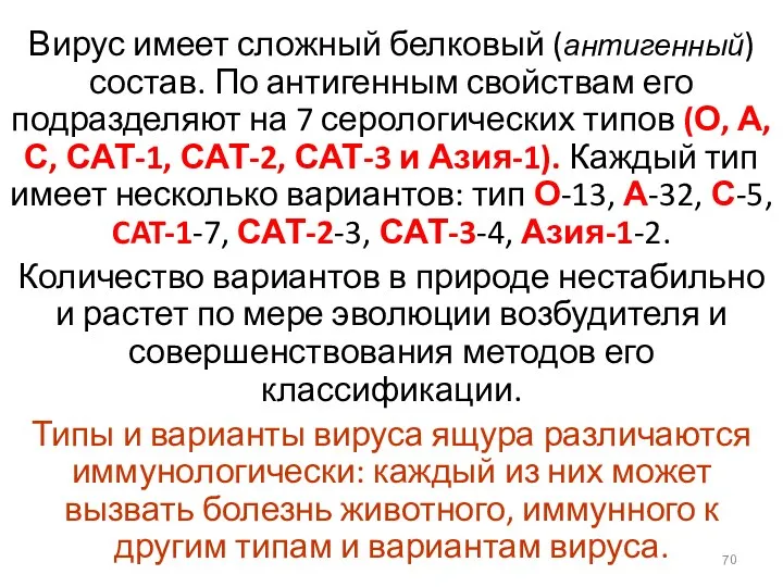 Вирус имеет сложный белковый (антигенный) состав. По антигенным свойствам его