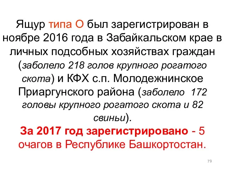 Ящур типа О был зарегистрирован в ноябре 2016 года в