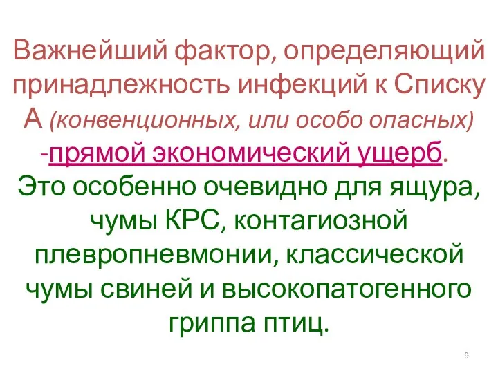 Важнейший фактор, определяющий принадлежность инфекций к Списку А (конвенционных, или