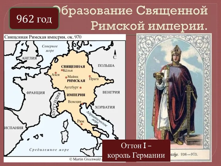 Образование Священной Римской империи. 962 год Оттон I – король Германии