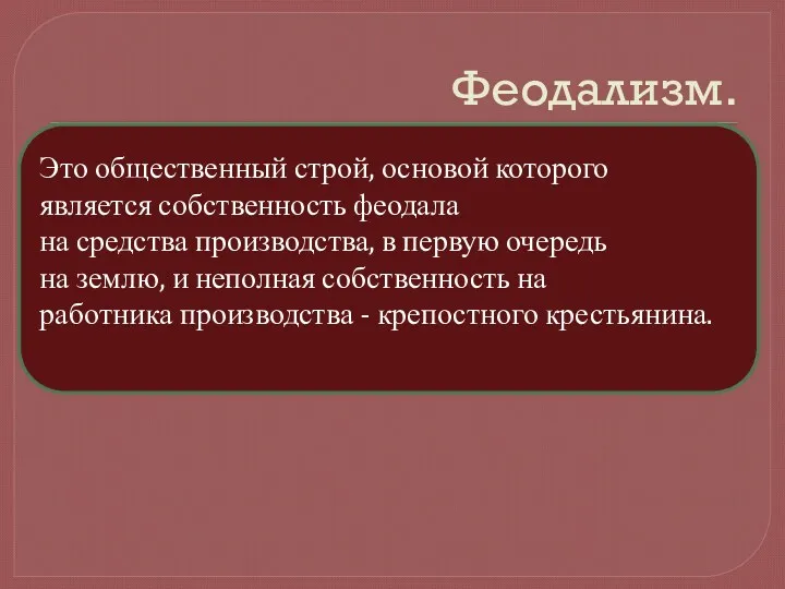 Это общественный строй, основой которого является собственность феодала на средства