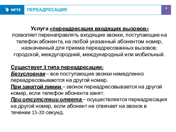 ПЕРЕАДРЕСАЦИЯ Услуга «переадресация входящих вызовов» позволяет перенаправлять входящие звонки, поступающие