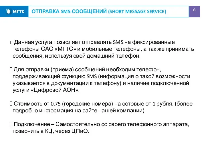 ОТПРАВКА SMS-СООБЩЕНИЙ (SHORT MESSAGE SERVICE) Данная услуга позволяет отправлять SMS