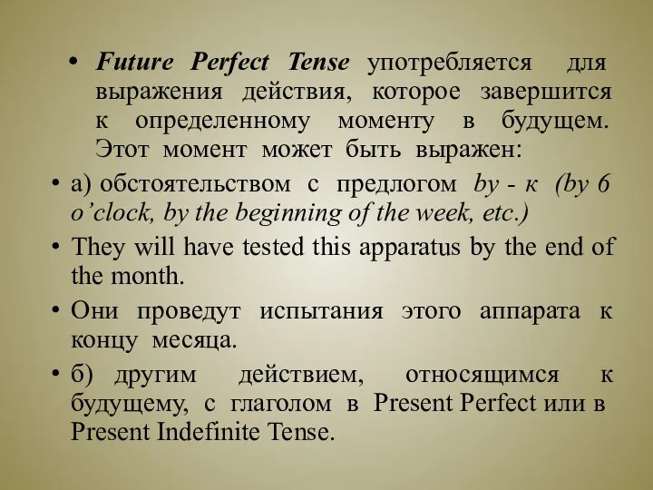 Future Perfect Tense употребляется для выражения действия, которое завершится к